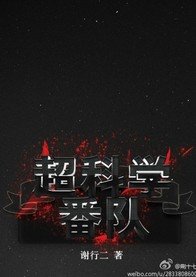 《超科学番队》