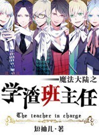 《魔法大陆之学渣班主任》