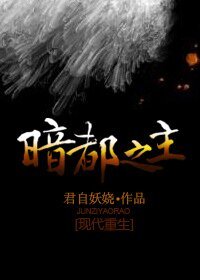 《重生之暗都之主》