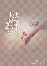 《夫夫和谐二三事》