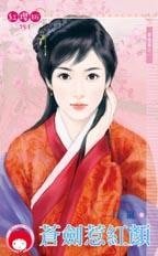《苍剑惹红颜(苍龙堡之一)》