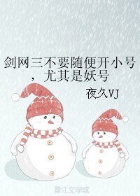 《剑网三不要随便开小号,尤其是妖号》