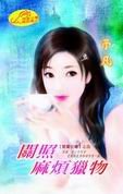 《关照麻烦猎物(暗翼狂啸之四)》