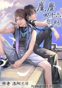 《魔历四十六年纪》