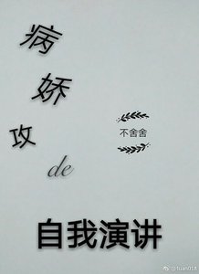 《病娇攻的自我演讲》