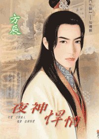 《夜神悍情(神门七剑之四)》