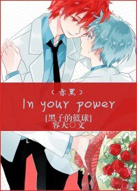 《(黑子的篮球同人)In your power》