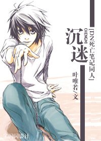 《(DN同人)沉迷L无法自拔》