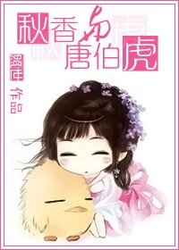 （唐伯虎点秋香同人）秋香与唐伯虎