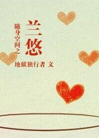 《随身空间之兰悠》