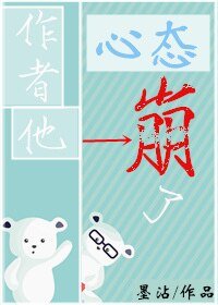 《作者他心态崩了》