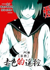 （家教同人）赤色的遥控