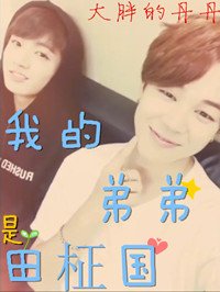 （韩娱同人）[韩娱BTS]我的弟弟是田柾国