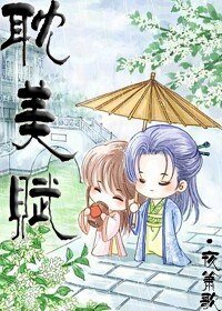 《耽美赋》