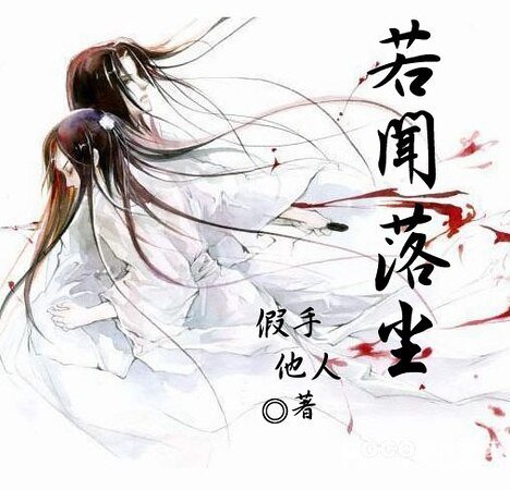 《若闻落尘》