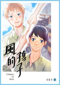 《风的孩子》