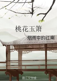 《(神雕侠侣同人)桃花玉箫》