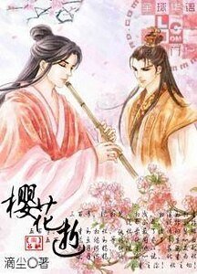 《樱花逝》