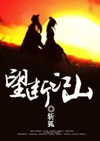 《望断江山》