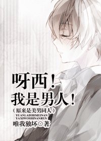 《(原来是美男同人)呀西!我是男人!》