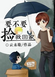 《要不要捡我回家》