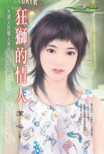 《狂狮的情人(大男人的情人之三)》
