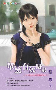 《单恋有效期限(守住单恋二)》