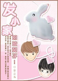 《发小家的破兔子!》