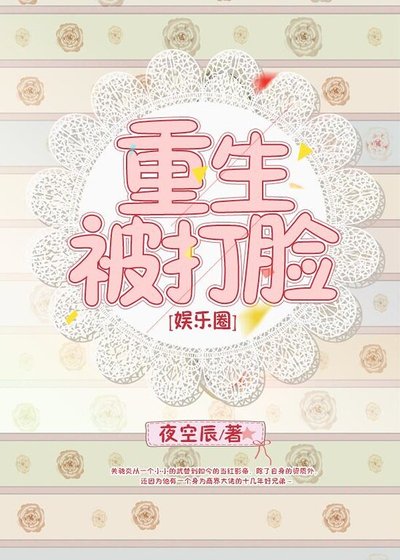 重生被打脸[娱乐圈]