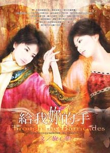 《给我你的手》