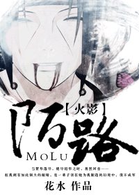 《(火影同人)火影 陌路》