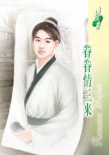 眷眷情三来（经典大颠覆系列）