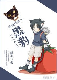 《妖说怪谈之黑豹》