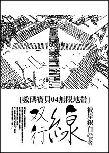 《(数码宝贝04无限地带同人)双行线》
