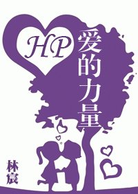 《(HP同人)矮的利量》