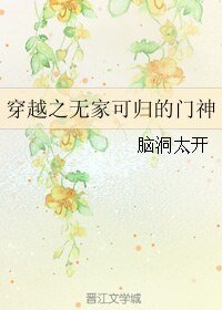 《穿越之无家可归的门神》