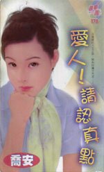 《爱人!请认真点!》