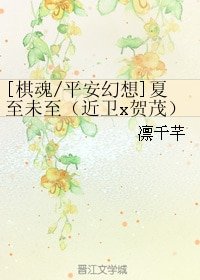 （棋魂同人）[平安幻想]夏至未至（近卫x贺茂）