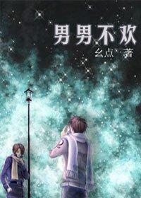 《男男不欢/娘娘腔也有春天》