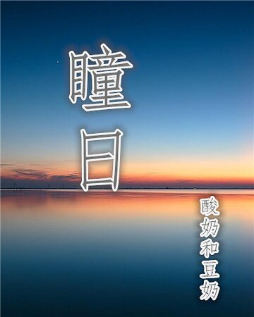 《瞳日》