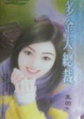 多金大总裁（钻石单身汉之二）