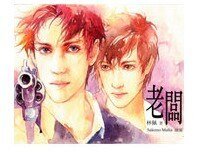 《老板+老板的甜蜜生活+终极保镖+老板之杀意情人(老板系列/出书版)》