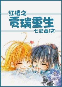 《(红楼同人)红楼之贾瑞重生》