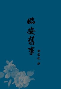 《临安旧事》