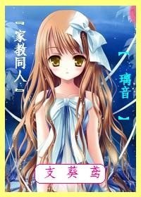 （家教同人）璃音