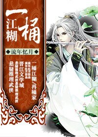 《一桶江糊》
