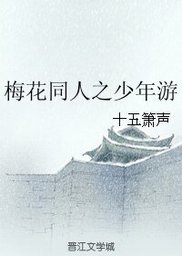 《(梅花烙同人)梅花同人之少年游》