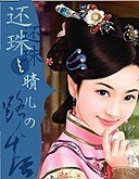 （还珠同人）还珠之晴儿的路人生活