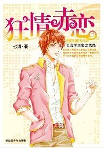 《狂情赤恋(七海学生会之鸢尾篇)》