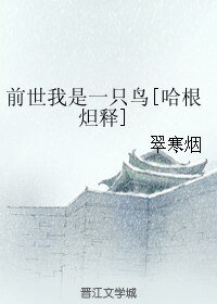 （幻城同人）前世我是一只鸟[哈根炟释]